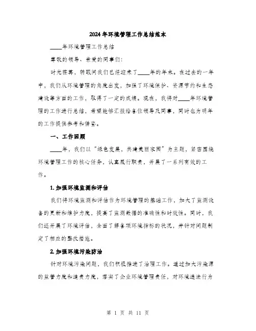 2024年环境管理工作总结范本(3篇)
