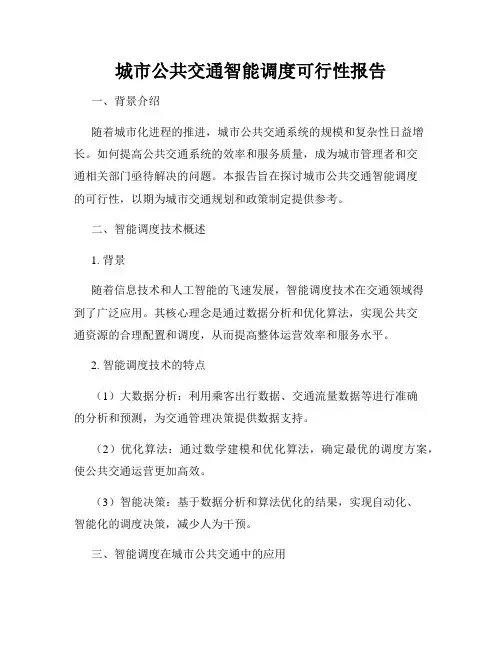城市公共交通智能调度可行性报告