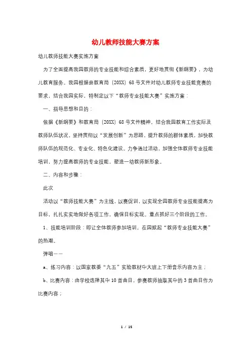 幼儿教师技能大赛方案