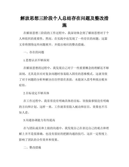 解放思想三阶段个人总结存在问题及整改措施