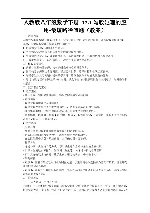 人教版八年级数学下册17.1勾股定理的应用-最短路径问题(教案)