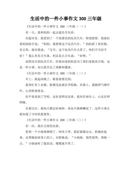 生活中的一件小事作文300三年级