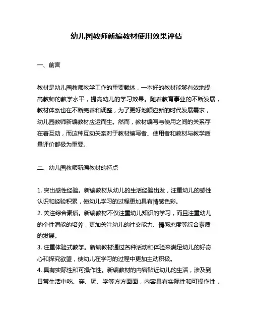 幼儿园教师新编教材使用效果评估