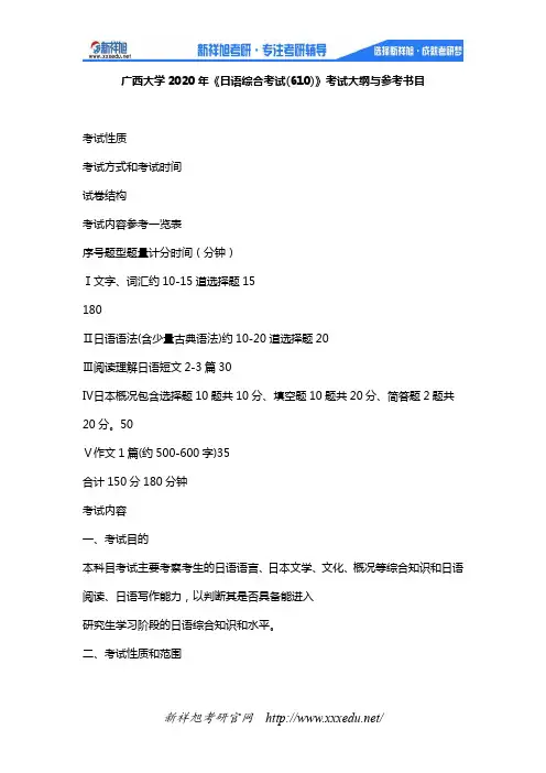 广西大学2020年《日语综合考试(610)》考试大纲与参考书目