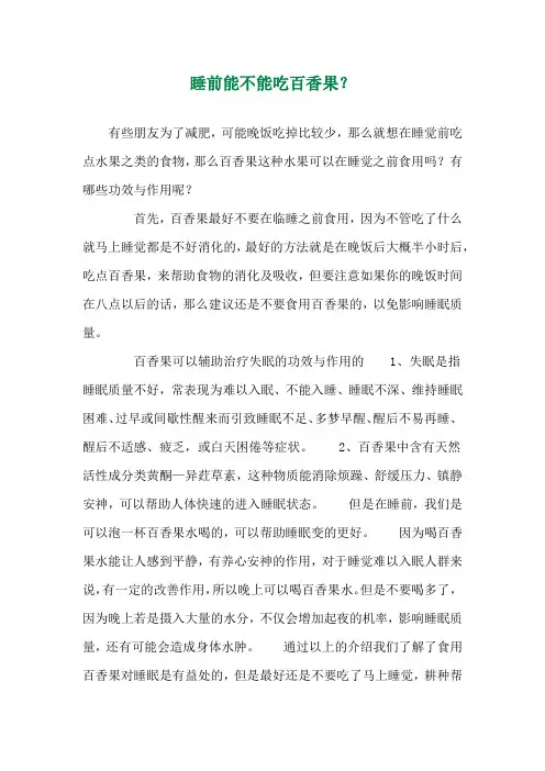 睡前能不能吃百香果？ 