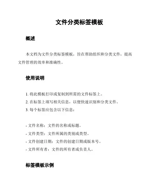 文件分类标签模板