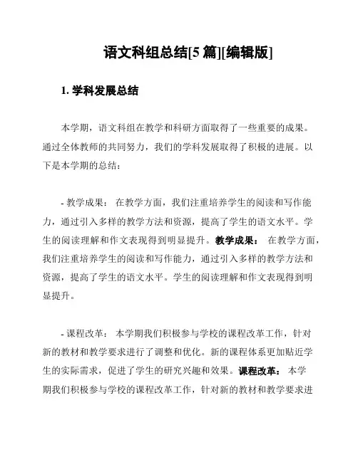 语文科组总结[5篇][编辑版]