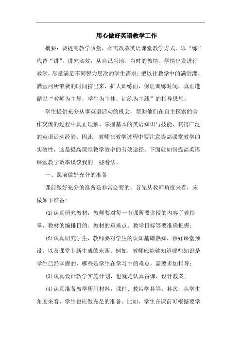 用心做好英语教学工作论文