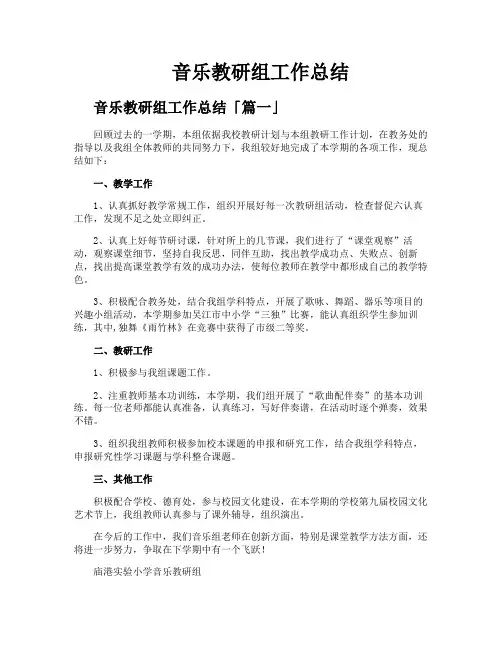 音乐教研组工作总结