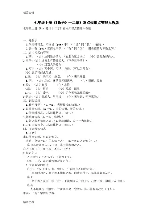 最新七年级上册《《论语》十二章》重点知识点整理人教版资料