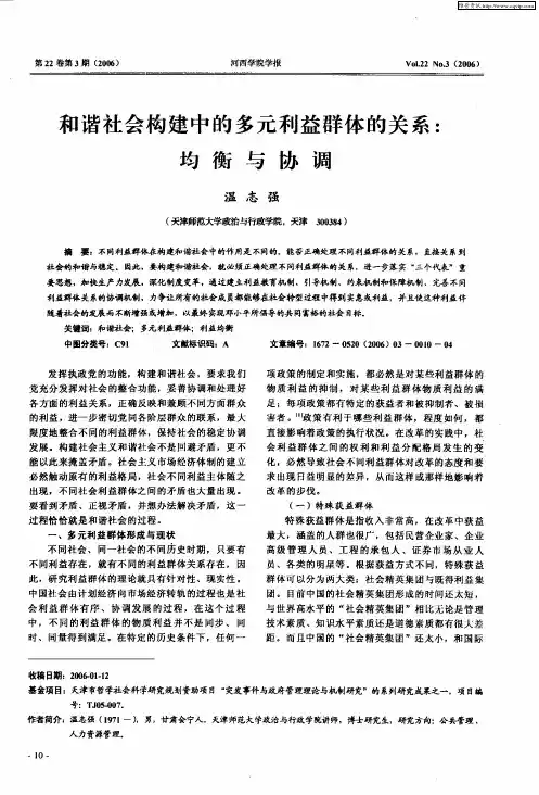 和谐社会构建中的多元利益群体的关系：均衡与协调