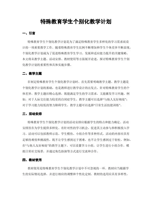 特殊教育学生个别化教学计划
