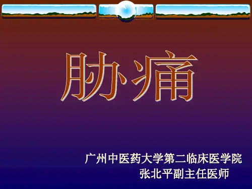 胁痛