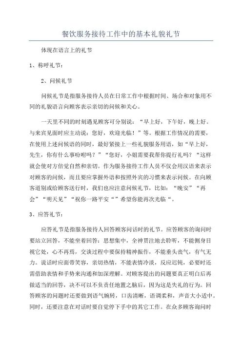 餐饮服务接待工作中的基本礼貌礼节