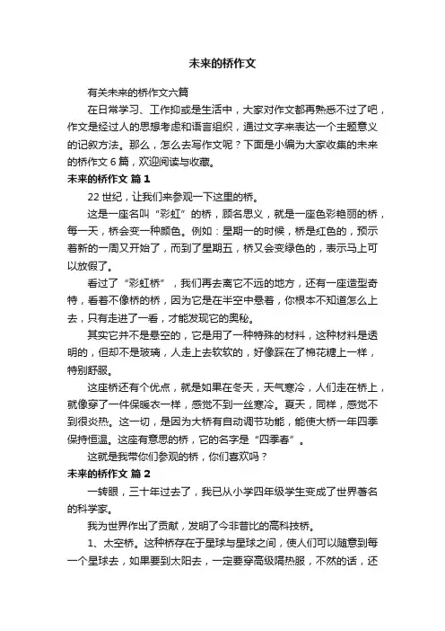 未来的桥作文