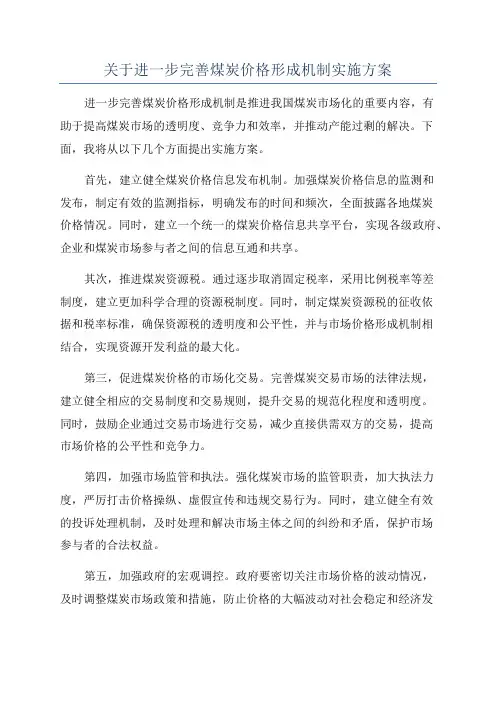 关于进一步完善煤炭价格形成机制实施方案