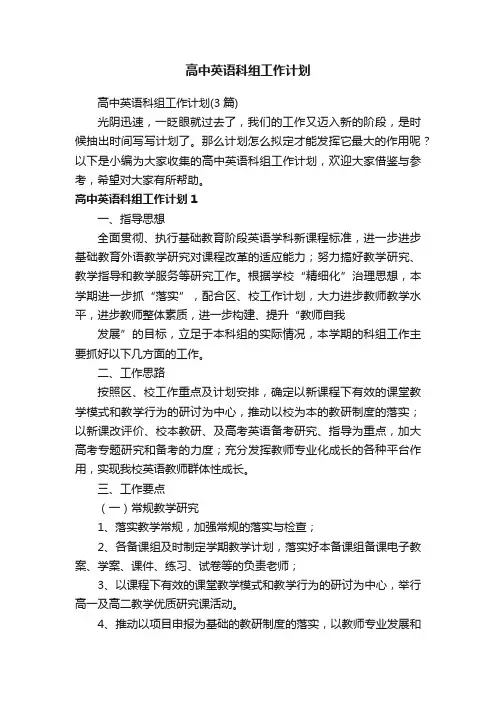 高中英语科组工作计划（3篇）