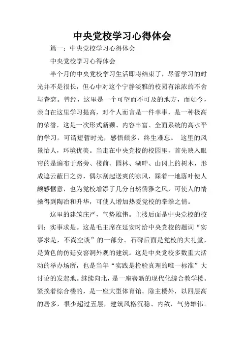 中央党校学习心得体会