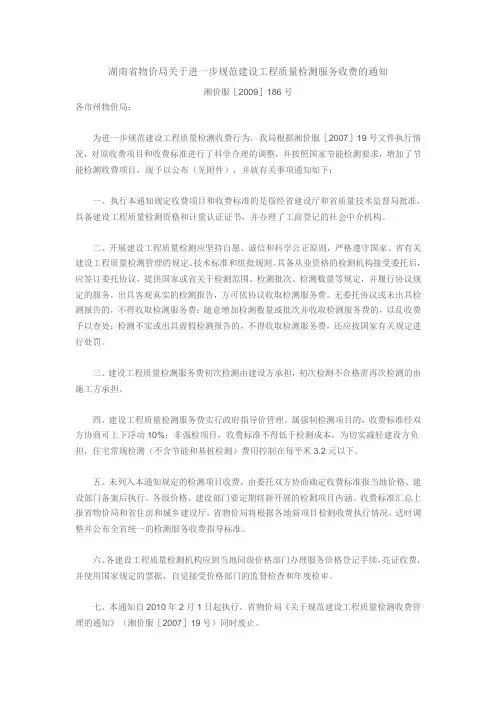 5、关于进一步规范建设工程质量检测服务收费的通知(湘价服[2009]186号)