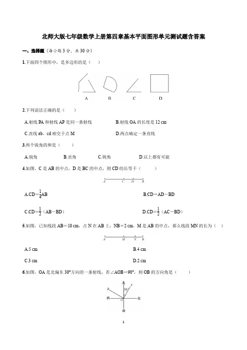 北师大版七年级数学上册第四章基本平面图形单元测试题含答案