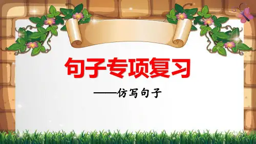 部编版语文四上句子专项复习之仿写句子公开课PPT课件