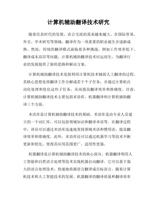 计算机辅助翻译技术研究