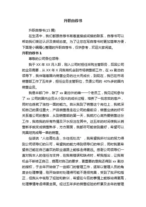升职自荐书（15篇）