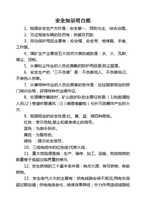 安全知识明白纸