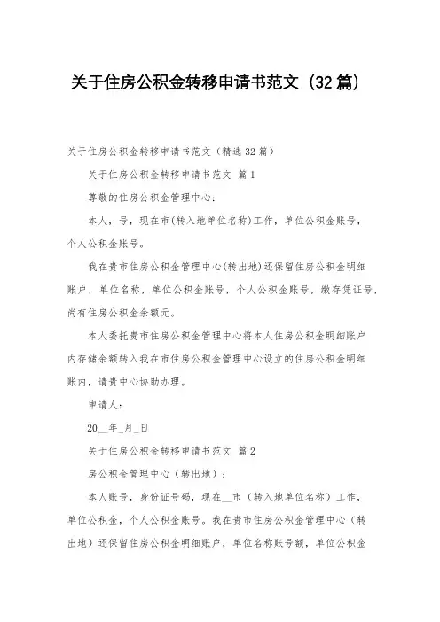 关于住房公积金转移申请书范文(32篇)