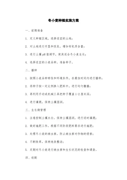 冬小麦种植实施方案