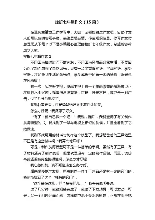 挫折七年级作文（15篇）