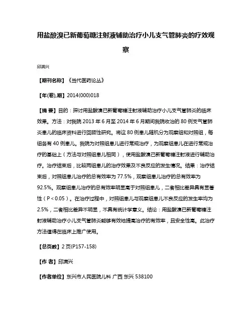 用盐酸溴已新葡萄糖注射液辅助治疗小儿支气管肺炎的疗效观察