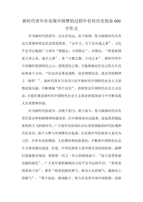 新时代青年在实现中国梦的过程中有何历史使命600字作文