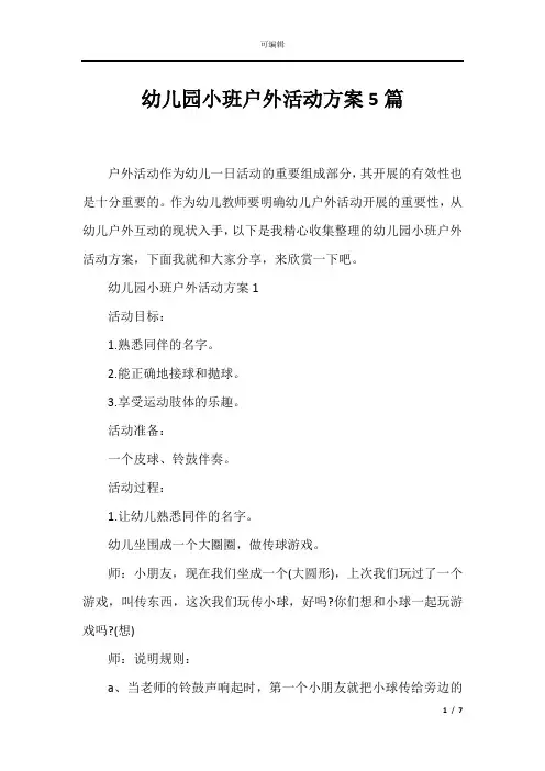 幼儿园小班户外活动方案5篇