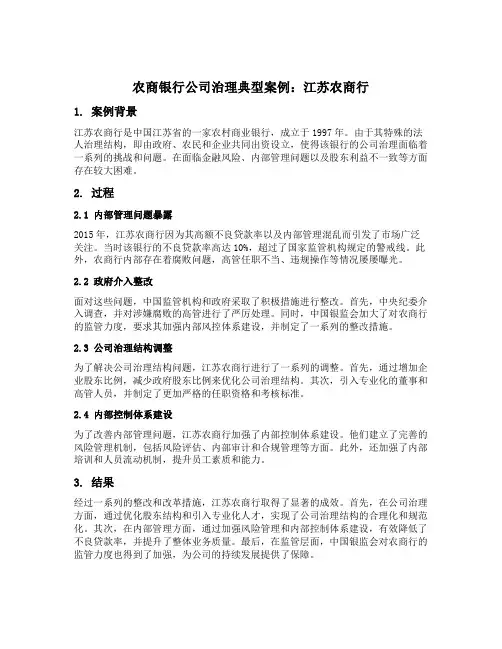 农商银行公司治理典型案例
