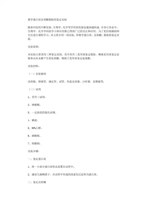 教学蛋白质还原糖脂肪的鉴定实验