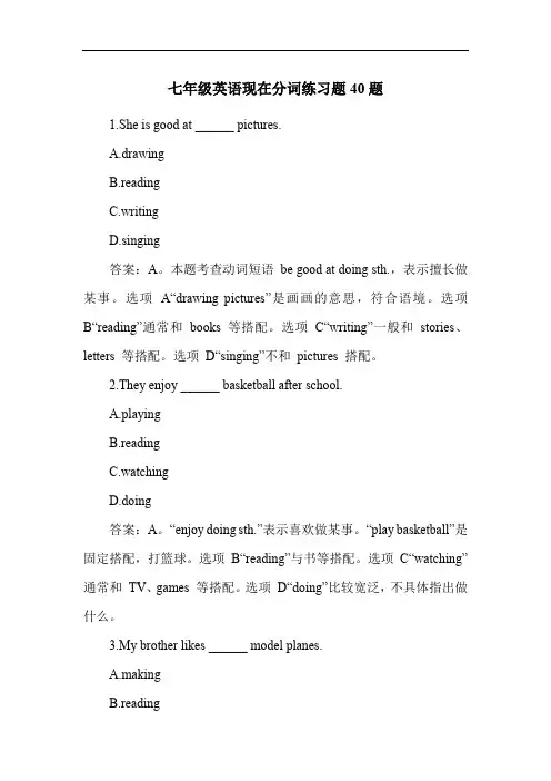 七年级英语现在分词练习题40题