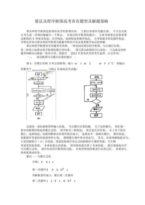 (完整版)程序框图与算法的高考常见题型及解题策略