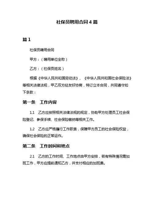 社保员聘用合同4篇