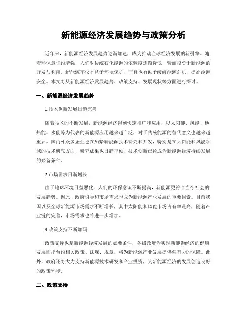 新能源经济发展趋势与政策分析