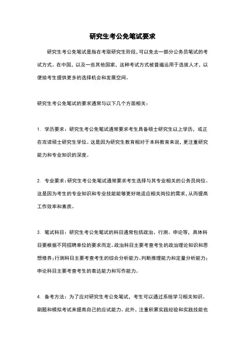 研究生考公免笔试要求