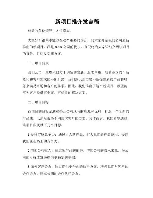  新项目推介发言稿
