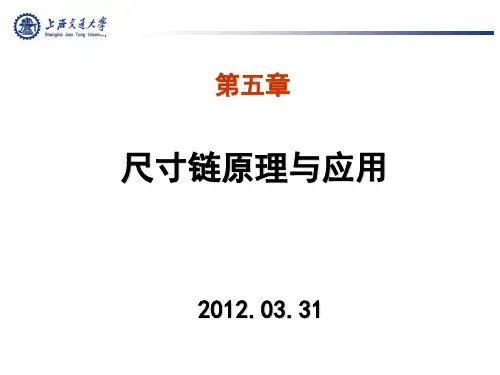 汽车制造工艺学-尺寸链-第一讲-2012-03-31