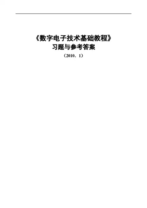 数字电子技术基础课后答案(太原理工大学教科书)