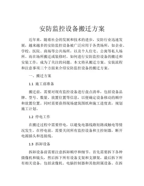 安防监控设备搬迁方案