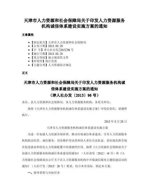 天津市人力资源和社会保障局关于印发人力资源服务机构诚信体系建设实施方案的通知