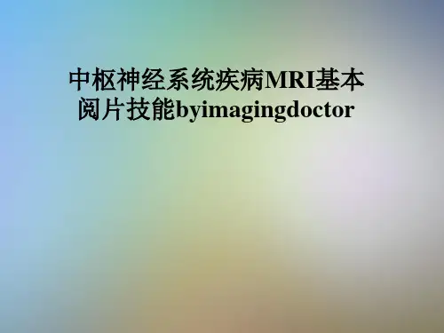 中枢神经系统疾病MRI基本阅片技能byimagingdoctor