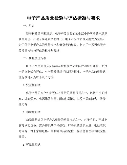 电子产品质量检验与评估标准与要求
