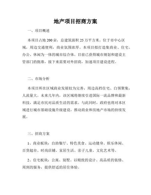 地产项目招商方案