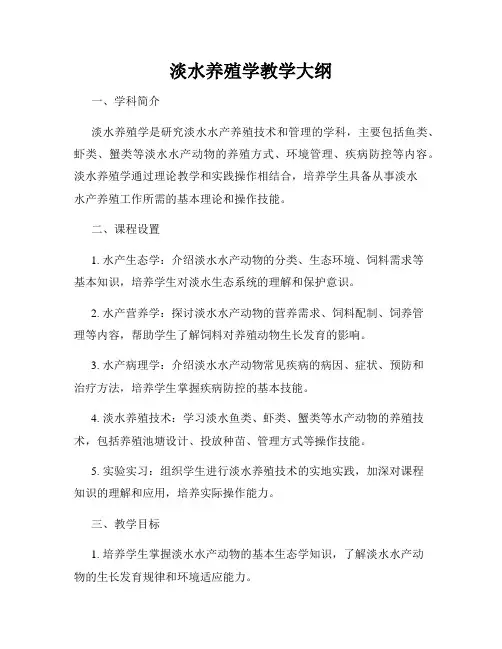 淡水养殖学教学大纲